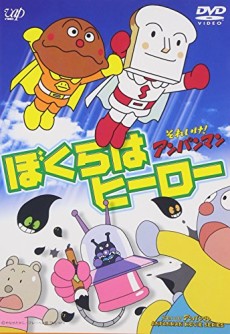 それいけ！アンパンマン ぼくらはヒーロー 封面