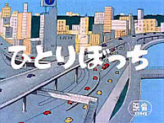 ひとりぼっち 封面