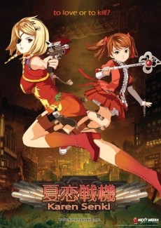 夏恋戦機 封面