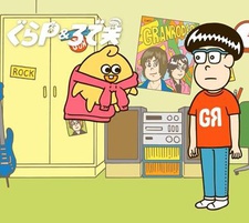 ぐらP&ろで夫 封面