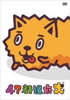 47都道府犬 封面