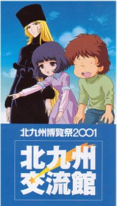 銀河鉄道999 虹の道標 封面