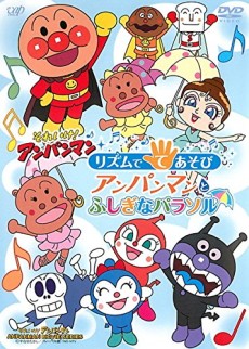 それいけ！アンパンマン リズムでてあそび アンパンマンとふしぎなパラソル 封面