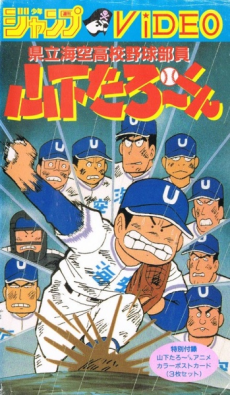 県立海空高校野球部員山下たろーくん 封面