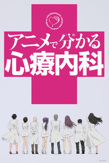 アニメで分かる心療内科 封面