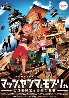 マッツとヤンマとモブリさん -七つの秘宝と空飛ぶお城- 封面