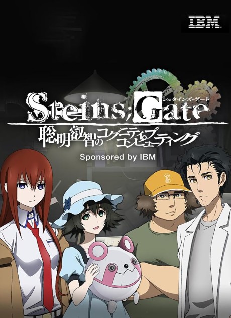 STEINS;GATE 聡明叡智のコグニティブ・コンピューティング 封面