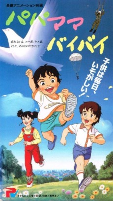 パパママバイバイ 封面