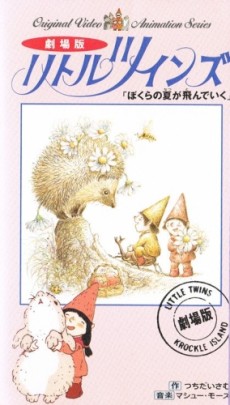 リトルツインズ ぼくらの夏が飛んでいく 封面