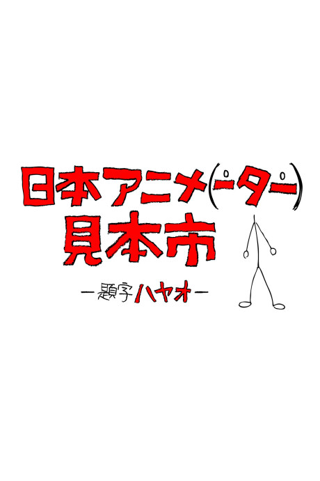 日本アニメ(ーター)見本市 封面