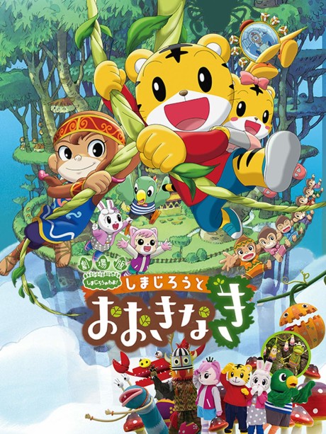 劇場版しまじろうのわお! しまじろうとおおきなき 封面