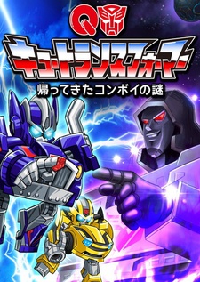 キュートランスフォーマー 帰ってきたコンボイの謎 封面
