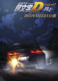 新劇場版 頭文字D Legend2 -闘走- 封面