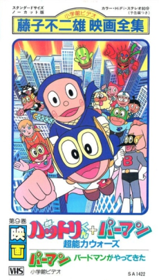 忍者ハットリくん+パーマン 超能力ウォーズ 封面