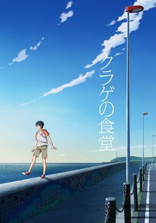 クラゲの食堂 封面