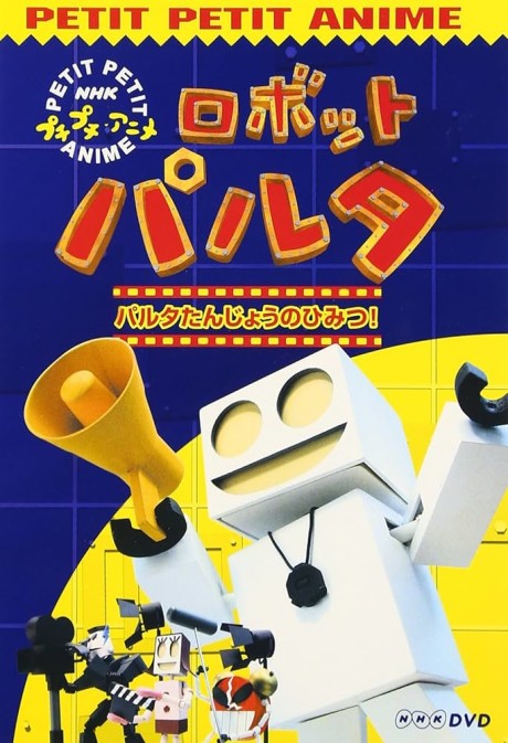 ロボットパルタ 封面
