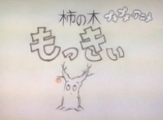 柿の木もっきい 封面