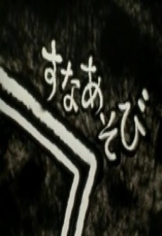 すなあそび 封面