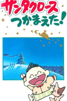 WONDER "SAMMA" LAND サンタクロースつかまえた! 封面