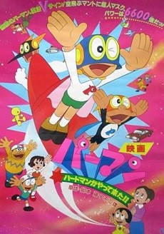 パーマン バードマンがやって来た!! 封面