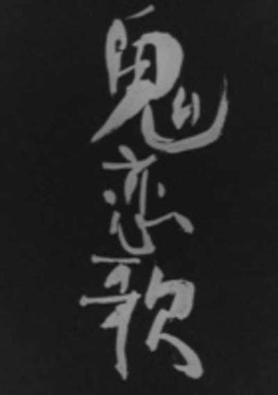 鬼恋歌 封面