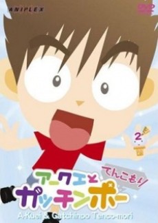 アークエとガッチンポー てんこもり 封面