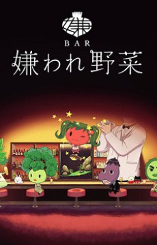 BAR 嫌われ野菜 封面