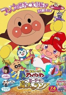 それいけ！アンパンマン ミージャと魔法のランプ 封面