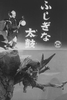 ふしぎな太鼓 封面