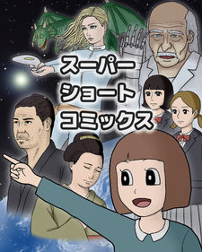 スーパーショートコミックス 封面