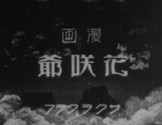 漫画 花咲爺 封面