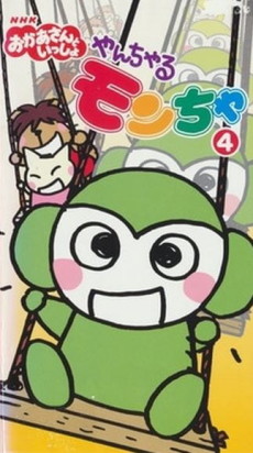 やんちゃるモンちゃ 封面