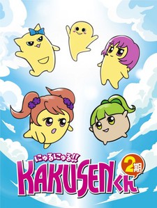 にゅるにゅる!!KAKUSENくん (第2期) 封面