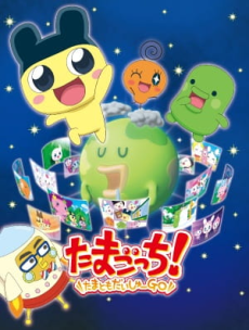 たまごっち！たまともだいしゅーGO 封面