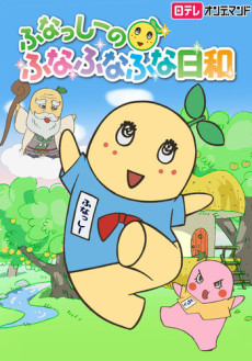 ふなっしーのふなふなふな日和 封面