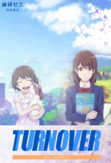 進研ゼミ高校講座「ターンオーバー」 封面