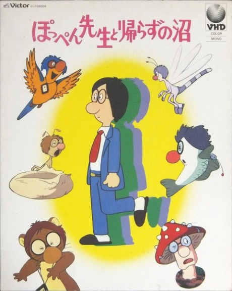 ぽっぺん先生と帰らずの沼 封面
