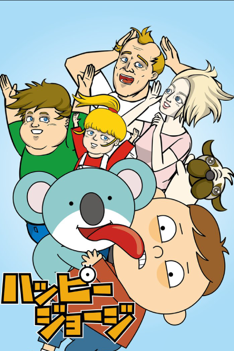 ハッピージョージ 封面