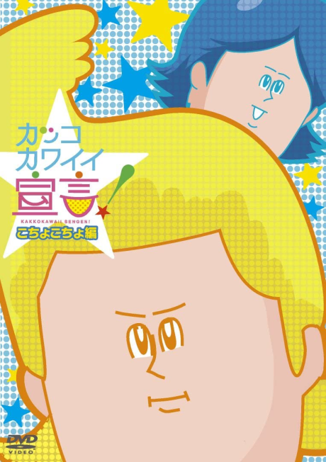 カッコカワイイ宣言！(OVA) 封面