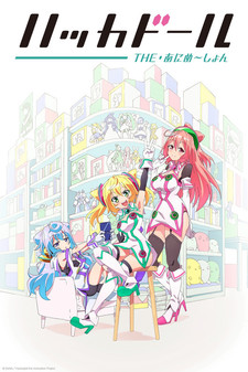 ハッカドール THE あにめ~しょん 封面