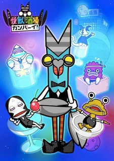 怪獣酒場 カンパーイ！ 封面