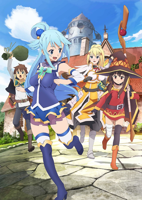 この素晴らしい世界に祝福を！ 封面