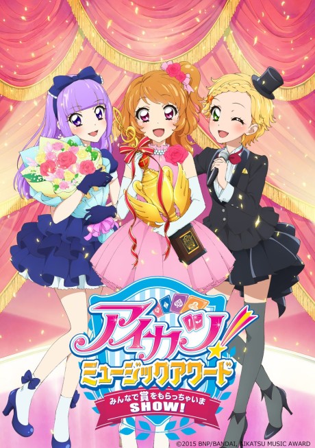 アイカツ！ ミュージックアワード みんなで賞をもらっちゃいまSHOW! 封面