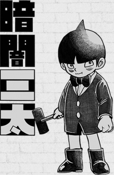 暗闇三太 封面