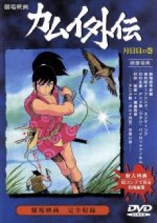 忍風カムイ外伝 月日貝の巻 封面