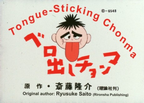 ベロ出しチョンマ 封面
