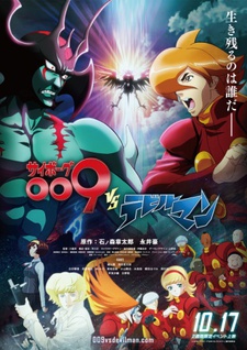サイボーグ009VSデビルマン 封面