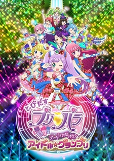 とびだすプリパラ み～んなでめざせ！アイドル☆グランプリ 封面