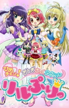 ひめチェン！おとぎちっくアイドル リルぷりっ(第2期) 封面