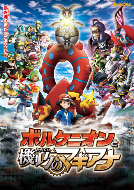 ポケモン・ザ・ムービーXY&Z ボルケニオンと機巧のマギアナ 封面